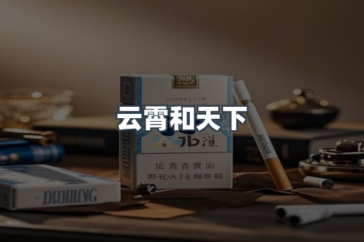 云霄和天下