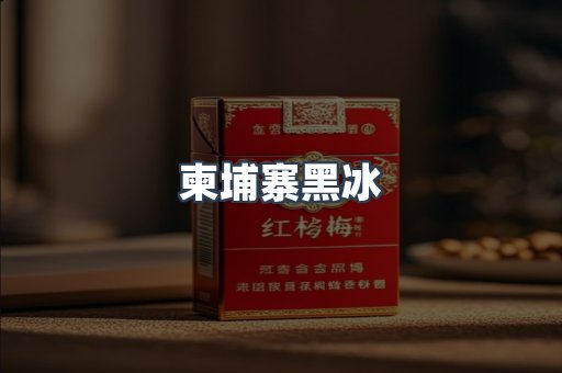 柬埔寨黑冰