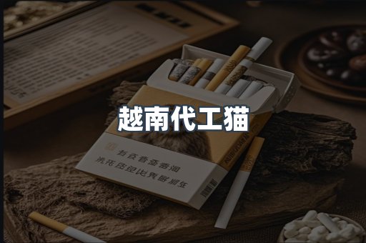 越南代工猫